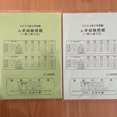 海城中学校　入学試験問題【問題、解答用紙未使用、解答例】2023年　2024年