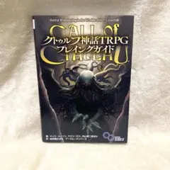 裁断済】クトゥルフ神話TRPGルールブック - メルカリ