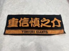 2026年最新】重信 ジャイアンツの人気アイテム - メルカリ
