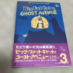 ビッグ・ファット・キャットとゴーストアベニュー