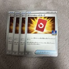スペシャルレッドカード プロモ 4枚 ジムバトル ポケモンカード