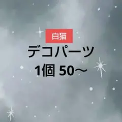 デコパーツ 白猫