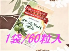 和漢の森 オリーブ&amp;ギャバの恵み 60粒入×3袋 賞味期限24年6月 和漢の森 オリーブ&ギャバの恵み 60粒 機能性表示食品 血圧 悪玉