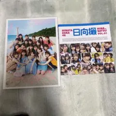 日向坂46 ファースト写真集 VOL.01　日向撮　セット