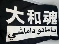 【大和魂】エンセン井上 修斗 TシャツsizeXL 黒色