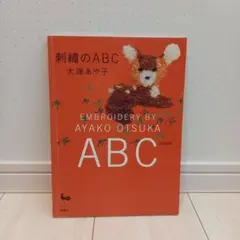 刺繍のABC