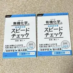 無機化学・有機化学 のスピードチェック　２冊セット