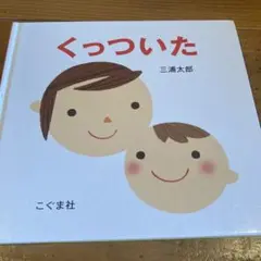 くっついた 三浦太郎 こぐま社