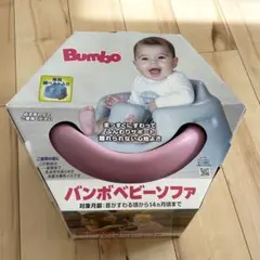 【専用】Bumbo バンボ ベビーチェア ピンク　試し座りのみ
