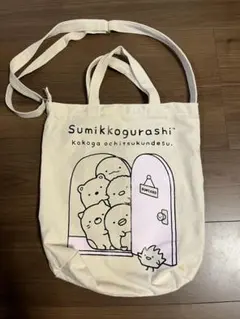 すみっコぐらし トートバッグ　肩がけ　チャック付き　白（未使用品）