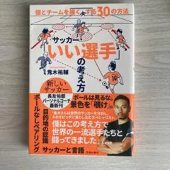 サッカーいい選手の考え方 個とチームを強くする30の方法