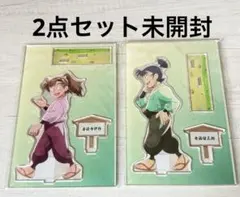 忍たま乱太郎 みんなで歩むの段 善法寺伊作 食満留三郎 アクリルスタンド