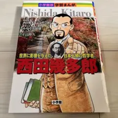 西田幾多郎 世界に影響を与えた日本人初の哲学者