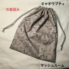 リバティ　ハンドメイド　巾着袋　大　ミャオウプティ　縮小猫柄　マッシュルーム