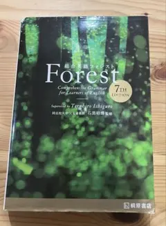 Forest 総合英語 7版 英語　英文法　語学　参考書