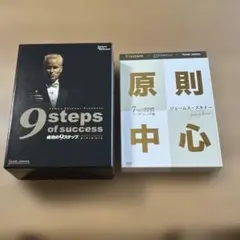【大幅値下げ】ジェームス・スキナー　成功の9ステップ ＋原則中心のサムネイル