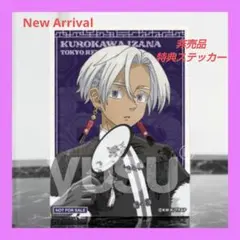 【非売品】東京リベンジャーズ　ツリービレッジ　特典　ステッカー　黒川イザナ