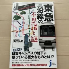東急沿線の不思議と謎
