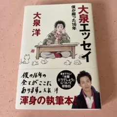 大泉エッセイ 僕が綴った16年