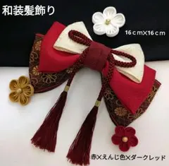 和装髪飾り　赤✕えんじ色✕ダークレッド　成人式卒業式袴着物振袖浴衣七五三結婚式