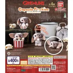 フロッキーフィギュア ギズモ