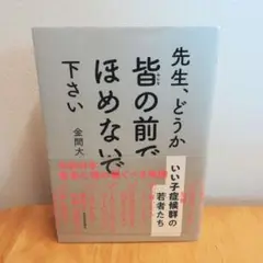 先生、どうか皆の前でほめないで下さい : いい子症候群の若者たち