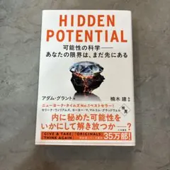 HIDDEN POTENTIAL 可能性の科学――あなたの限界は、まだ先にある