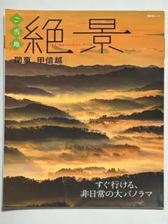 ご当地　絶景　関東・甲信越