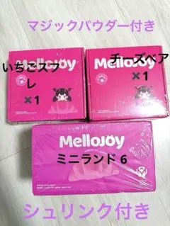 Mellojoy メロジョイ9種類セット売り おまけ（メロジョイ箱つき