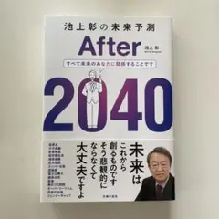 池上彰の未来予測 After 2040