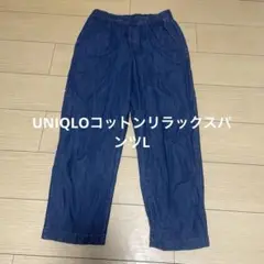 UNIQLO コットンリラックスパンツ　M