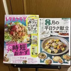 レタスクラブ 2020年8月号 Mizuki時短おかず付録付き