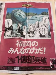 僕のヒーローアカデミア新聞広告　校外学習　福岡限定