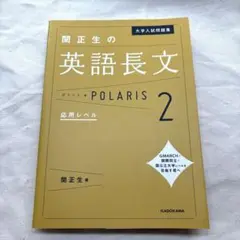 ポラリス2 POLARIS2 応用レベル　関正生の英語長文　大学入試