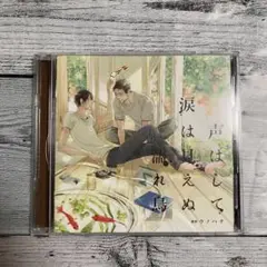 BLCD 声はして涙は見えぬ濡れ鳥 初回限定版ドラマCD ウノハナ