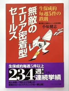 無敵のエリア密着型セールス : 生保成約毎週5件の鉄則　　FC5