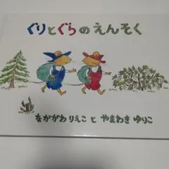 ぐりとぐらのえんそく