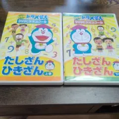NEW ドラえもん たしざん ひきざん DVD