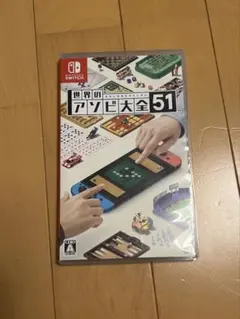 世界のアソビ大全51 スイッチ Switch ソフト