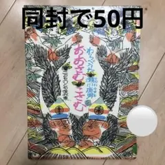 わらべうた　瀬川康男