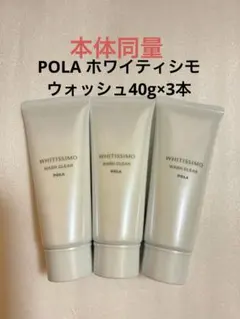POLA ホワイティシモ クレンジング ウォッシュ クリア 40g 2本セット