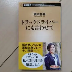 トラックドライバーにも言わせて　橋本愛喜