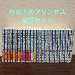 氷の上のプリンセス ノービス編/ジュニア編/シニア編 完結セット26冊