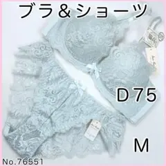 ブラジャーショーツセットＤ75 No.76551