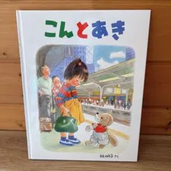 児童書　4冊セット　名作　人気絵本　美品