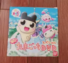 マクドナルドハッピーセットたまごっちＤＶＤ