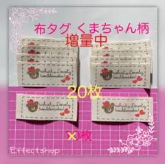 増量中❣️布タグ くまちゃん柄