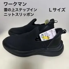 ワークマン　レディース　雲の上ステップイン　ニットスリッポン　Ｌサイズ　ブラック