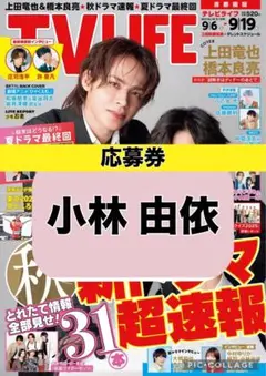 TV LIFE 小林由依 応募券