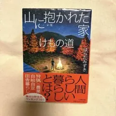 山に抱かれた家 けもの道